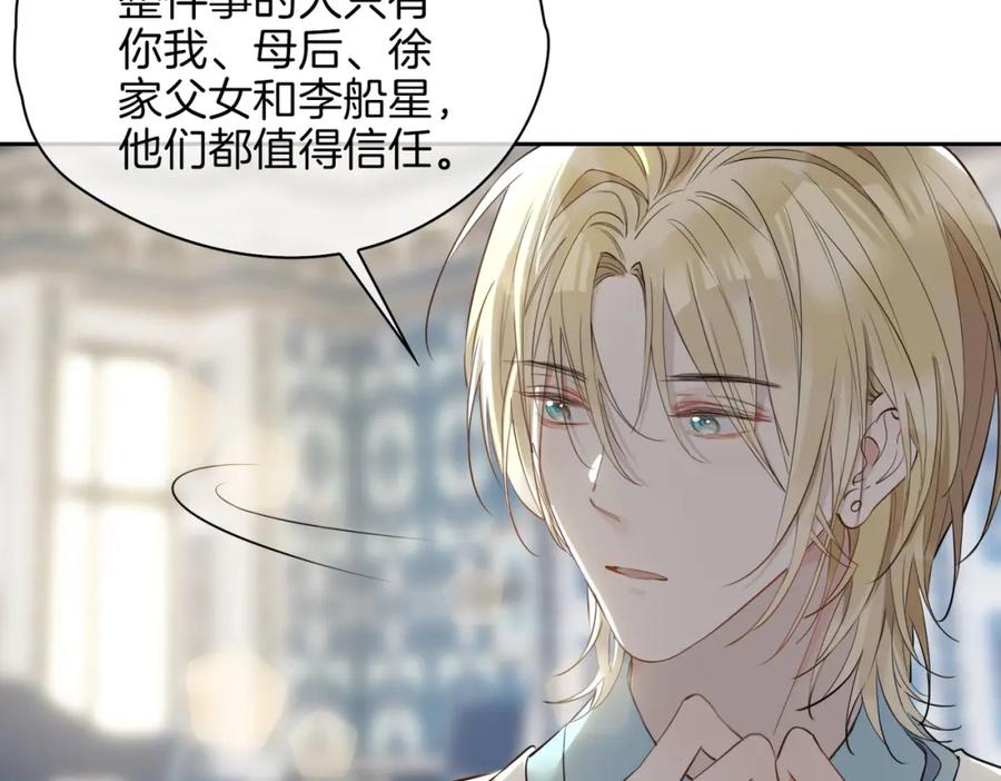 皇太子的初恋 第54话 嫌隙 第10页