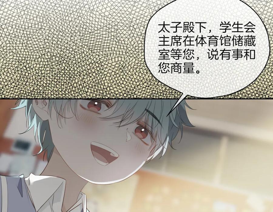 皇太子的初恋 第54话 嫌隙 第31页