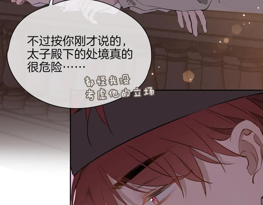 皇太子的初恋 第56话 请依靠我吧！ 第86页