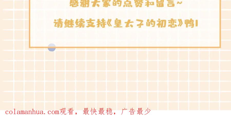 皇太子的初恋 第61话 最强助攻 第107页