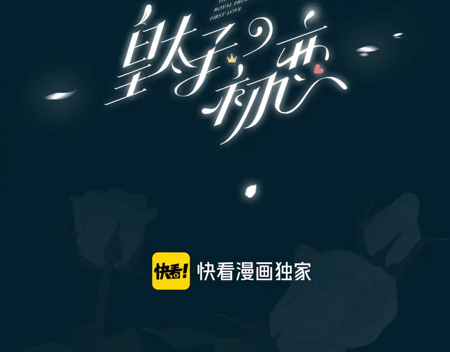 皇太子的初恋 第5话 他的泪水 第3页