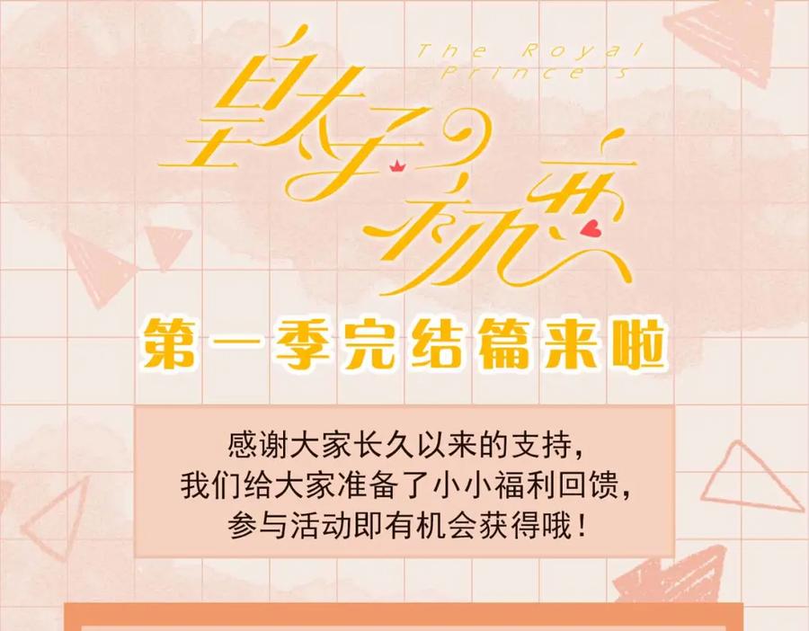 皇太子的初恋 第81话 第一季完结篇 第150页