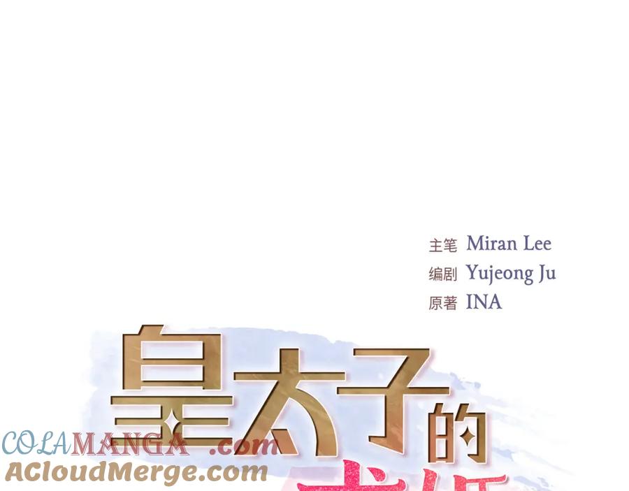 《皇太子的求婚》第11话 借给我一次 第21页
