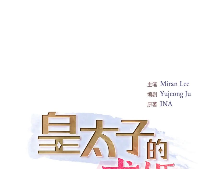 《皇太子的求婚》第13话 没办法彻底地恨上你 第58页