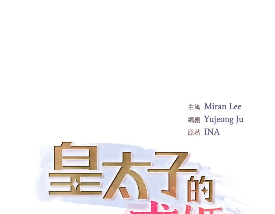 《皇太子的求婚》第27话 和我重新开始吧 第7页