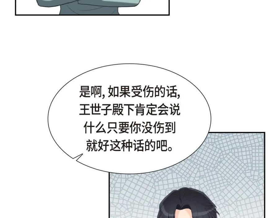 《皇太子的求婚》第28话 我不想错过这个瞬间 第83页