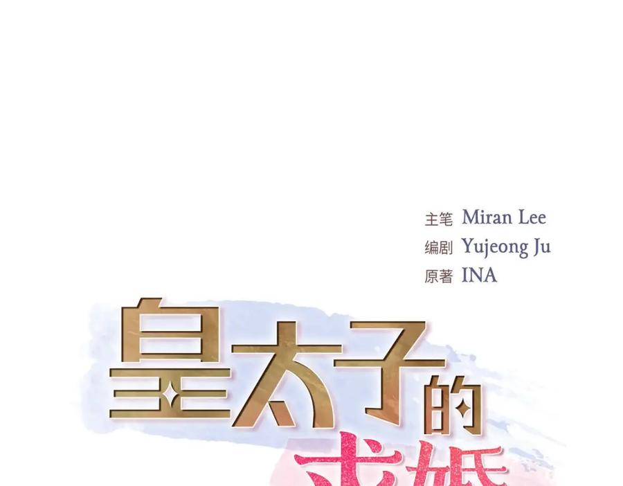 《皇太子的求婚》第30话 你今天可真帅气 第23页