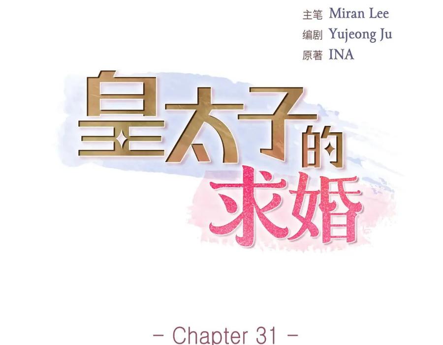 《皇太子的求婚》第31话 我经常做噩梦 第23页