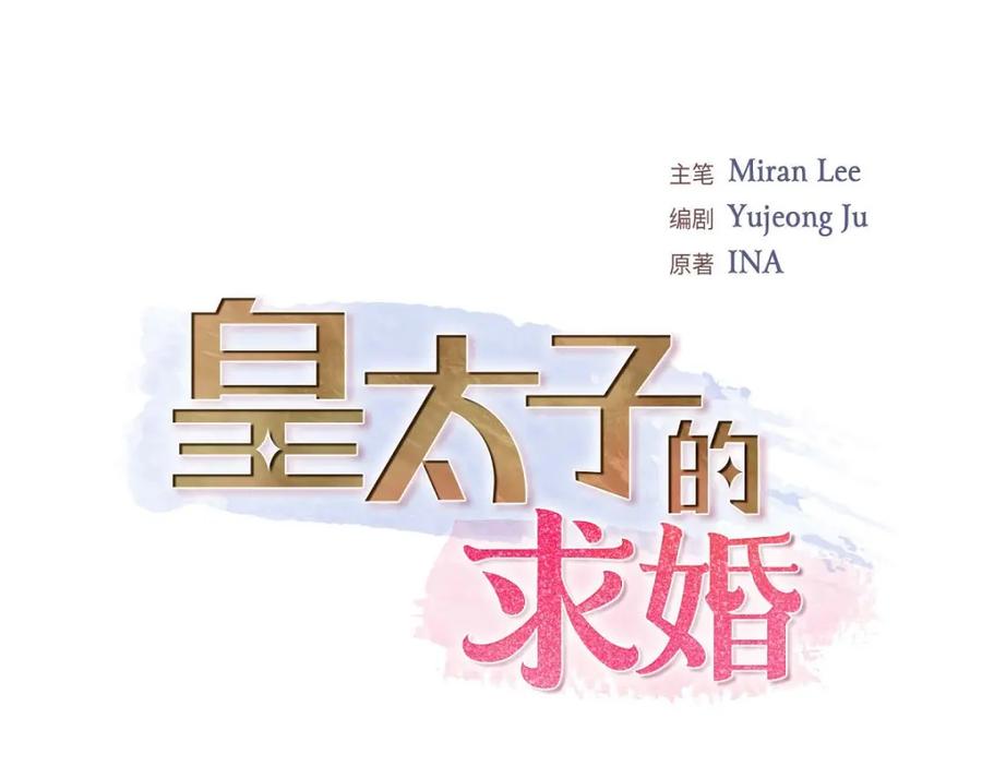 《皇太子的求婚》第32话 今天就一醉方休 第62页