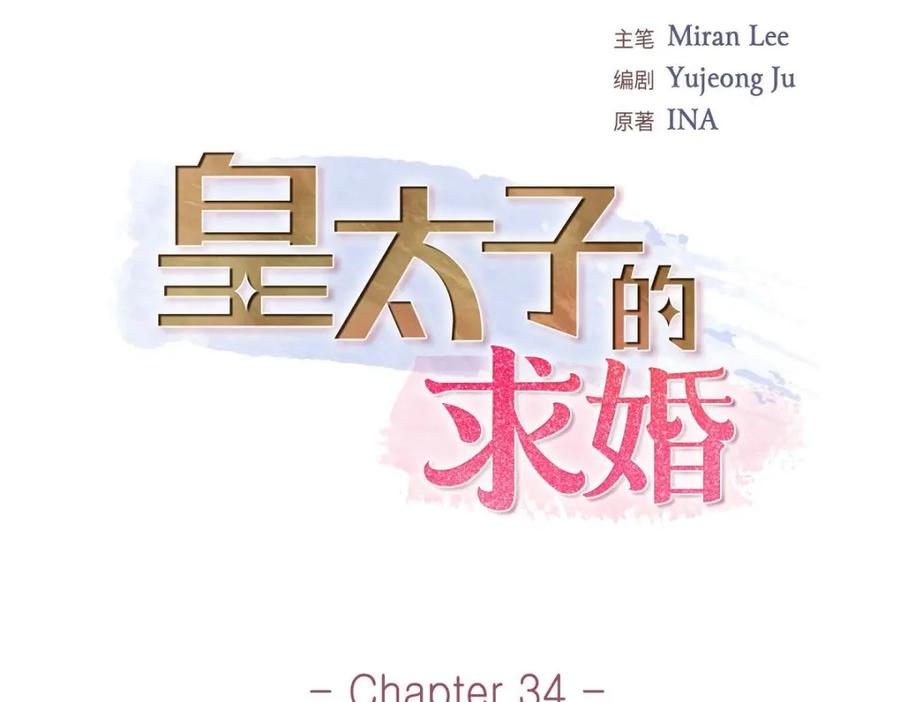 《皇太子的求婚》第34话 原来是场鸿门宴 第55页