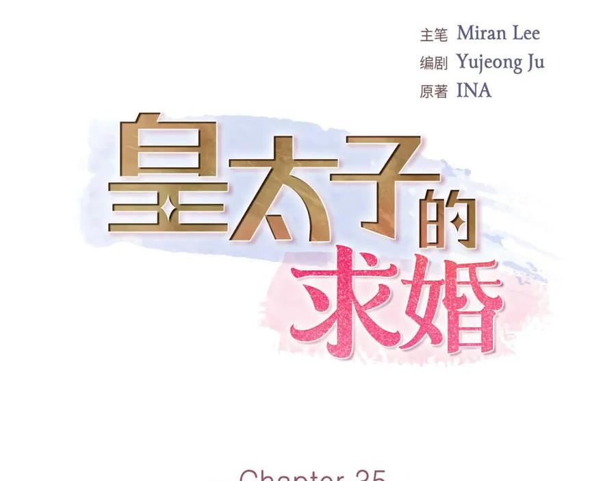 《皇太子的求婚》第35话 差点就被探出契约婚姻了 第43页