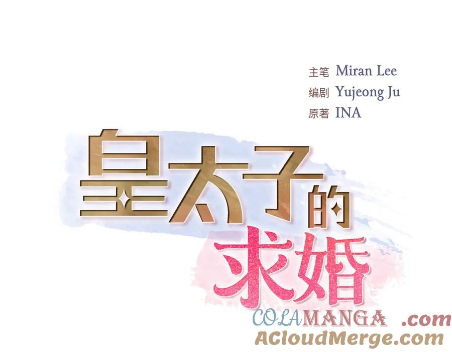 《皇太子的求婚》第36话 我想让你能做些美梦 第49页