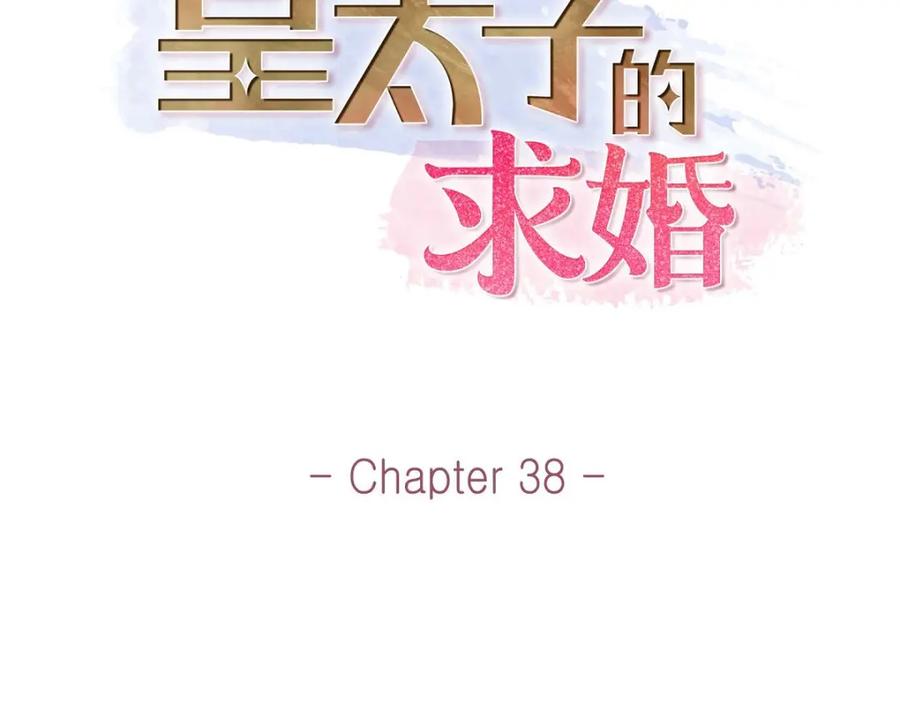 《皇太子的求婚》第38话 他又为何那副表情？ 第51页