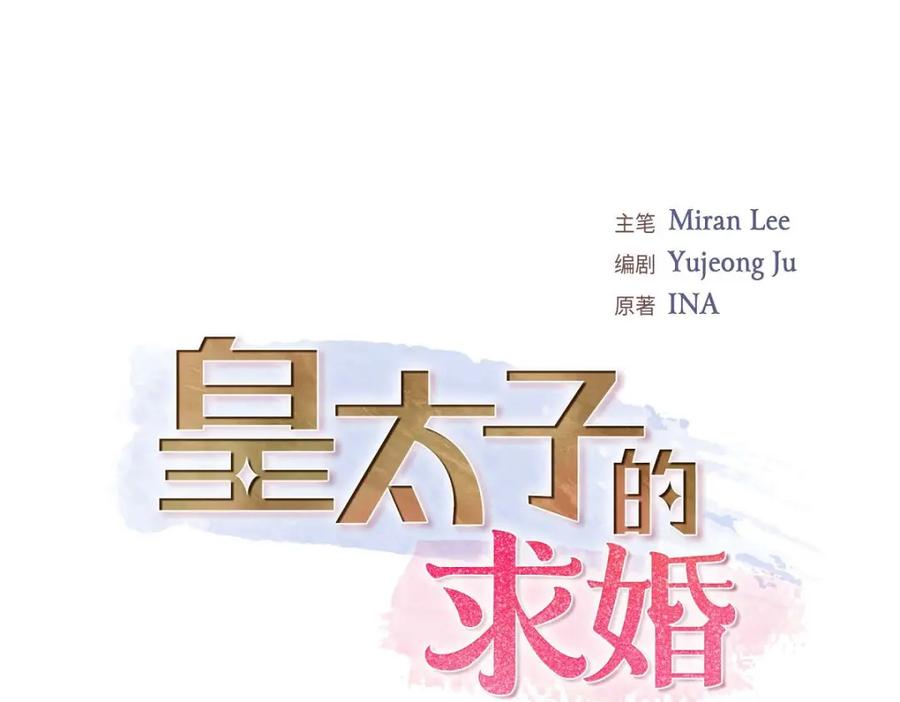 《皇太子的求婚》第39话 我绝不允许被她抢走 第74页