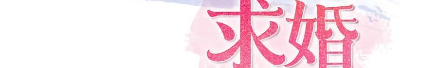 《皇太子的求婚》第40话 我的告白就是说给你听的 第72页