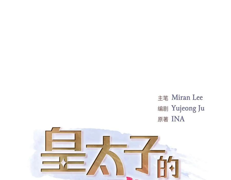 《皇太子的求婚》第40话 我的告白就是说给你听的 第71页