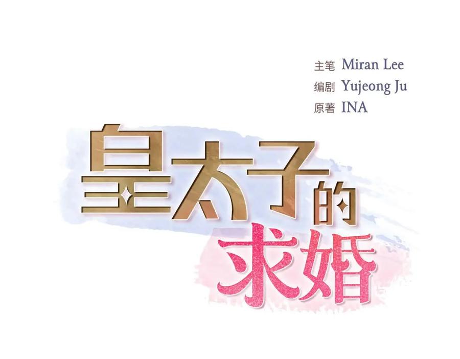《皇太子的求婚》第42话 原来这就是噩梦的原因 第31页