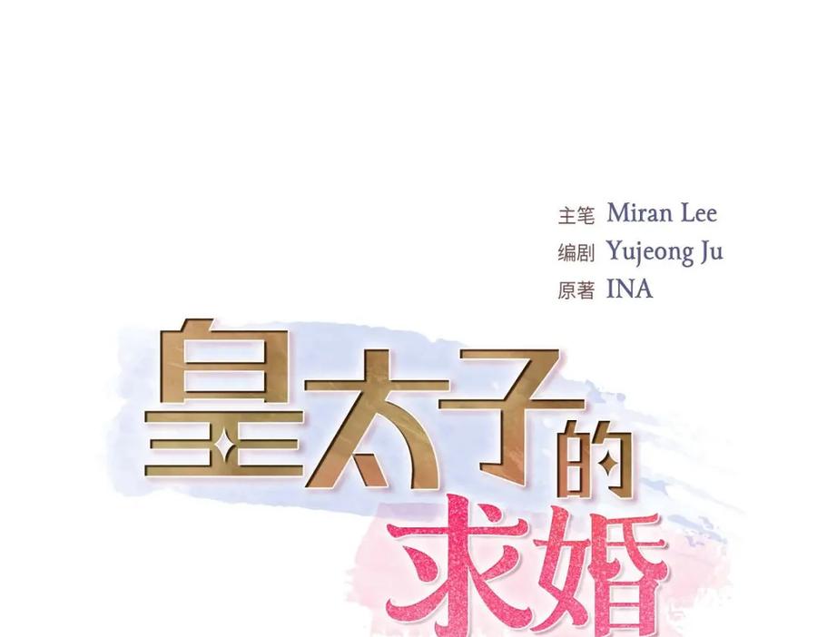 《皇太子的求婚》第43话 是不能见光的儿子 第50页