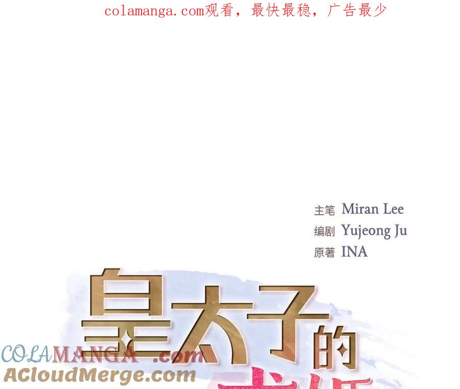 《皇太子的求婚》第46话 我一定会让她幸福的 第1页