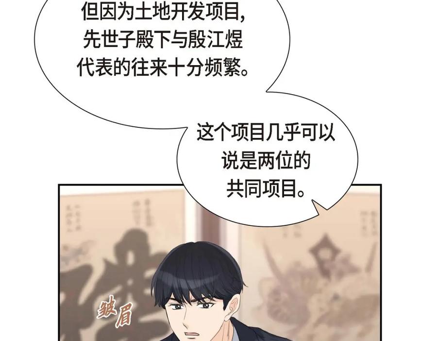 《皇太子的求婚》第49话 王室土地开发项目 第82页