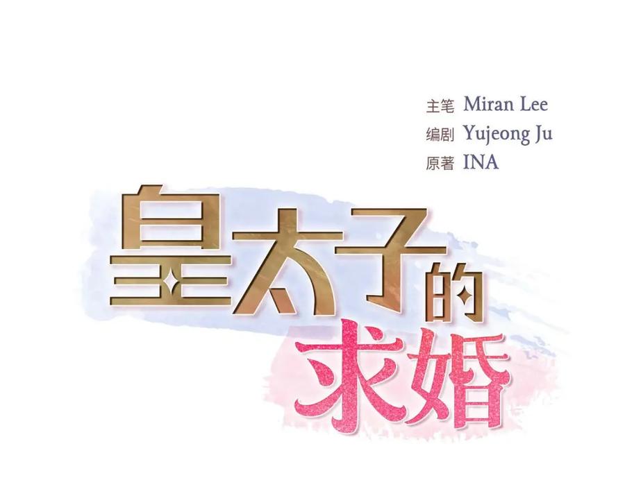《皇太子的求婚》第52话 暗杀王世子的计划 第18页