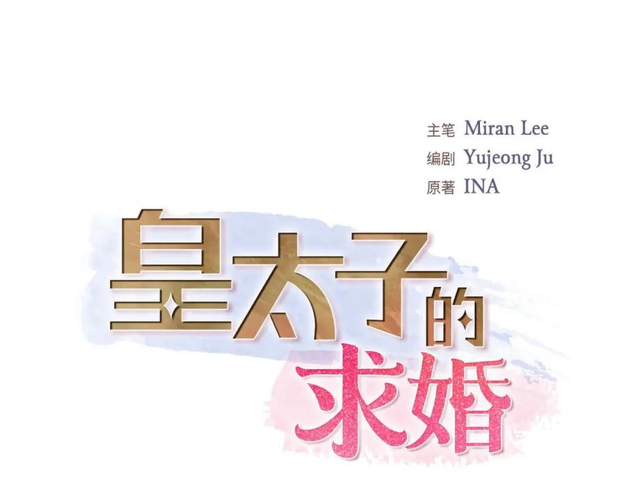 《皇太子的求婚》第54话 你到底在打什么盘？ 第23页