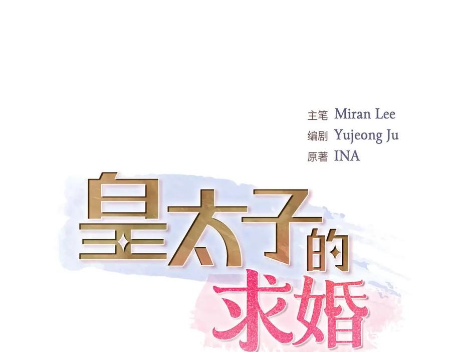 《皇太子的求婚》第56话 事情的真相到底是什么？ 第15页