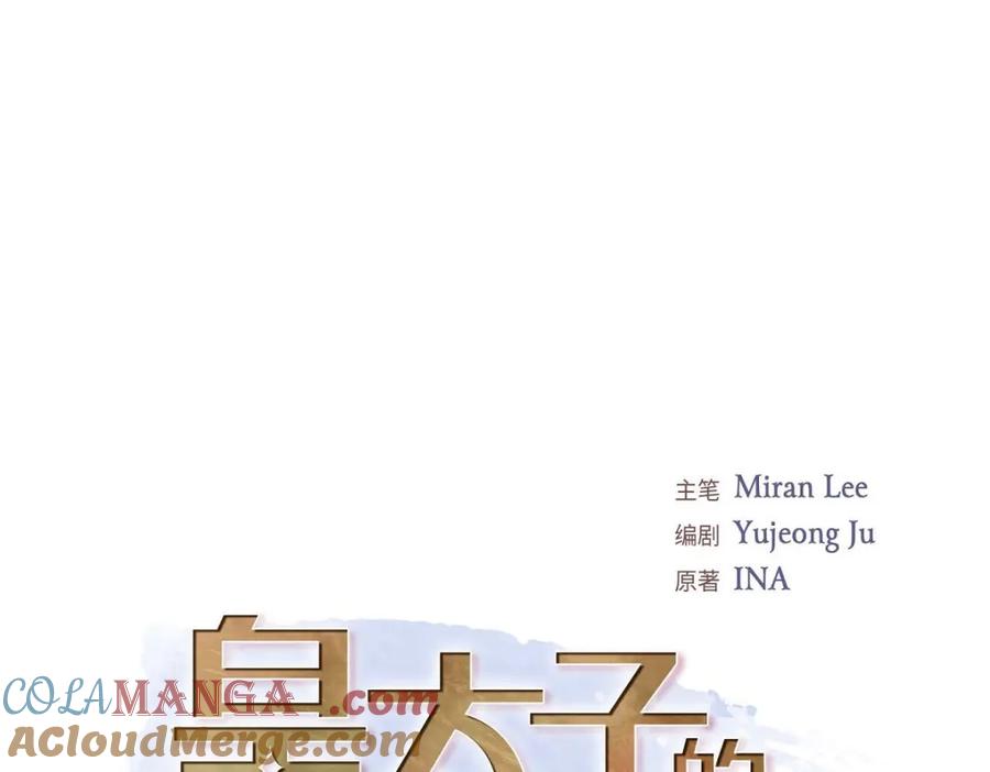 《皇太子的求婚》第57话 不要为了我放弃机会 第21页