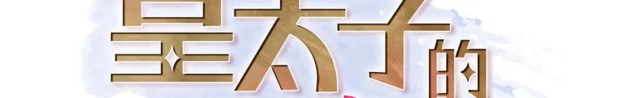 《皇太子的求婚》第58话 你要嫁给我吗？（完结） 第144页