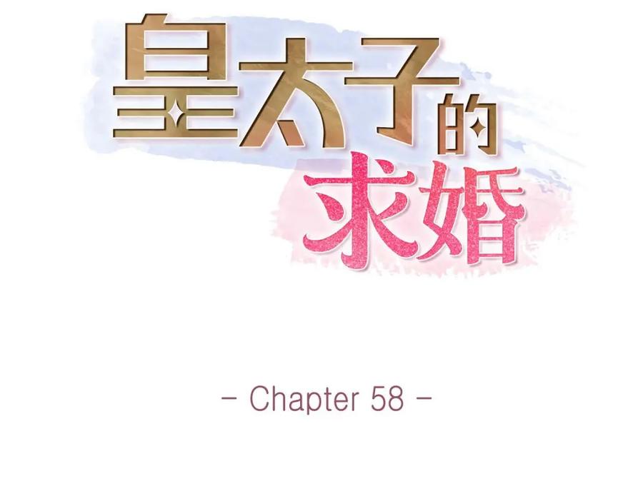 《皇太子的求婚》第58话 你要嫁给我吗？（完结） 第46页