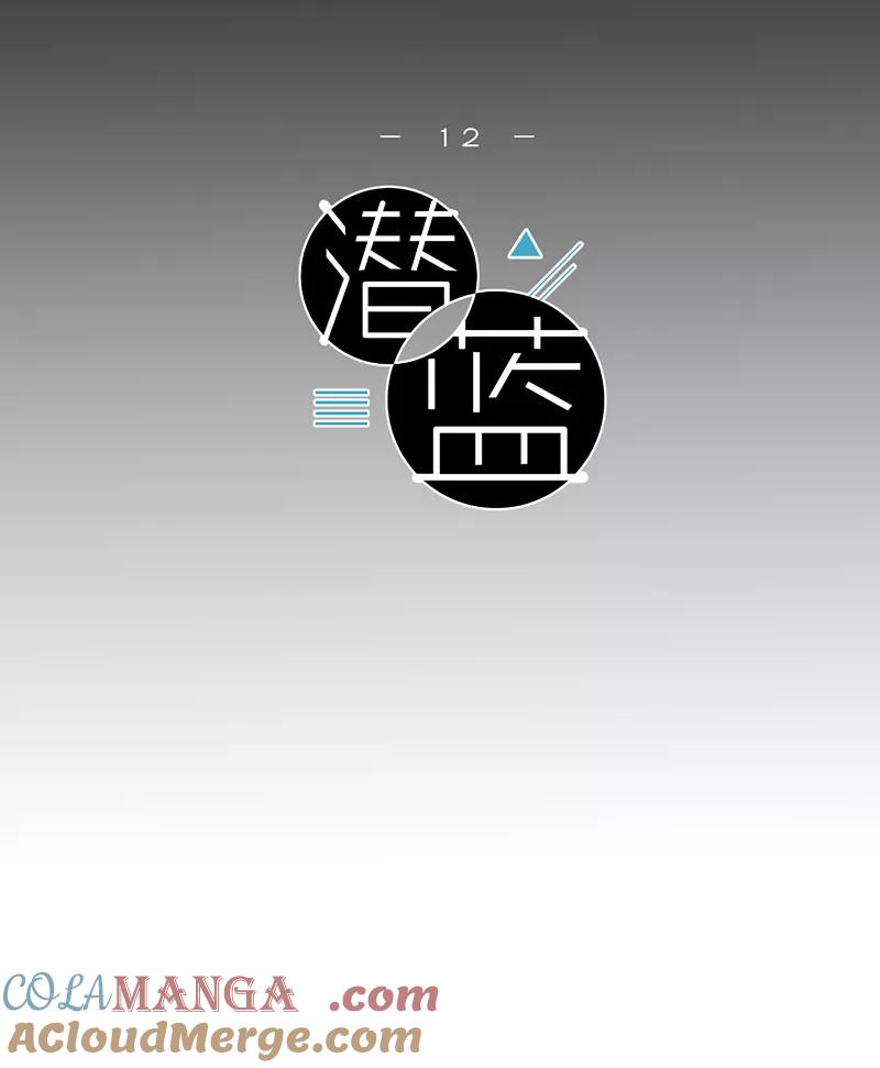 《潜蓝》第12话 第3页