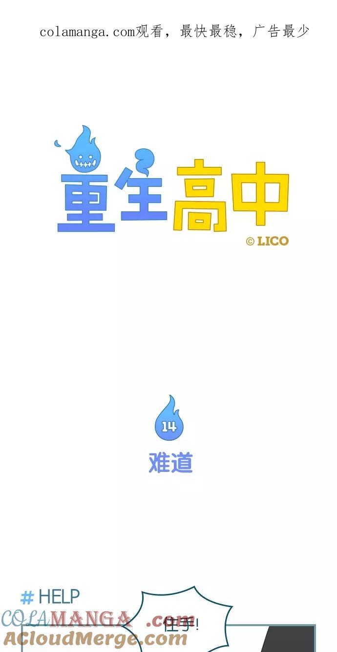 《重生高中》第14话 第1页