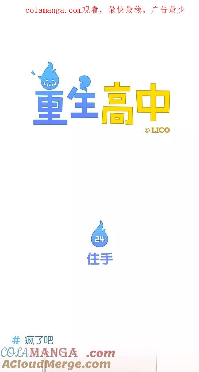 《重生高中》第24话 第1页