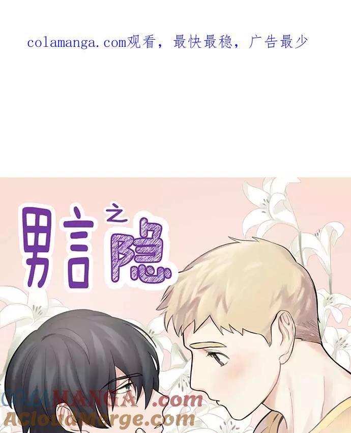 《男言之隐》第28话 第1页