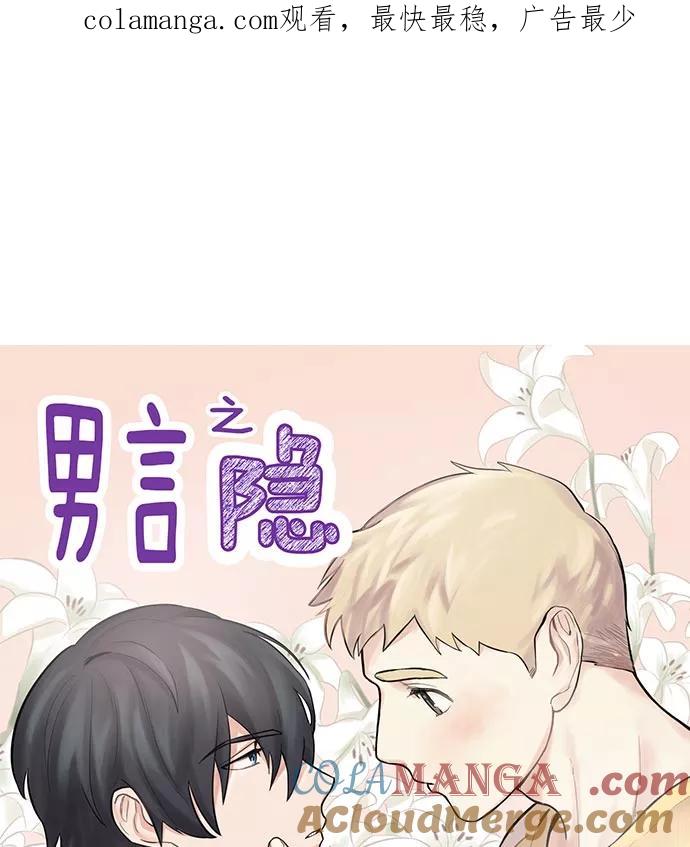 《男言之隐》第31话 第1页