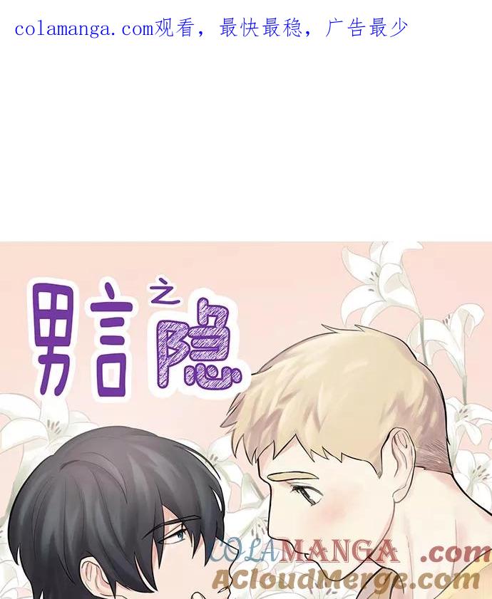 《男言之隐》第33话 第1页