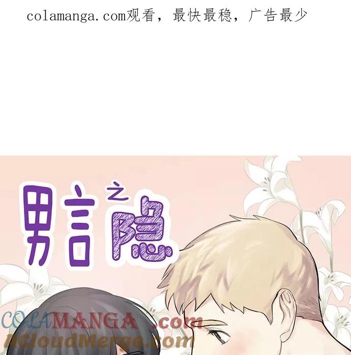 《男言之隐》第36话 第1页