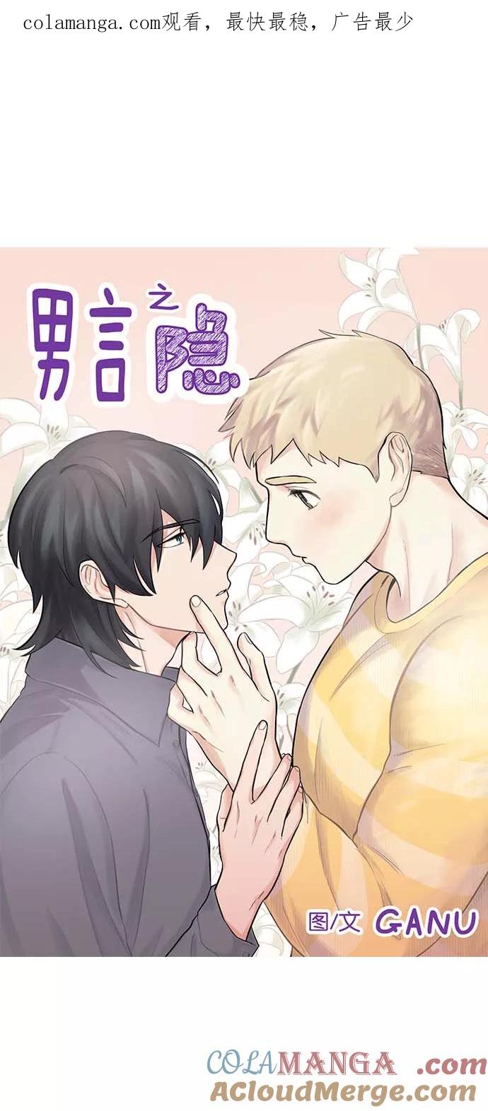 《男言之隐》第38话 第1页