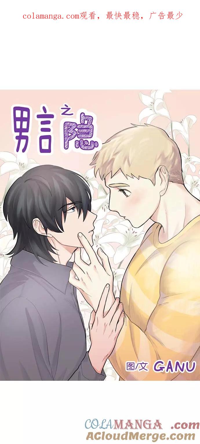 《男言之隐》第39话 第1页