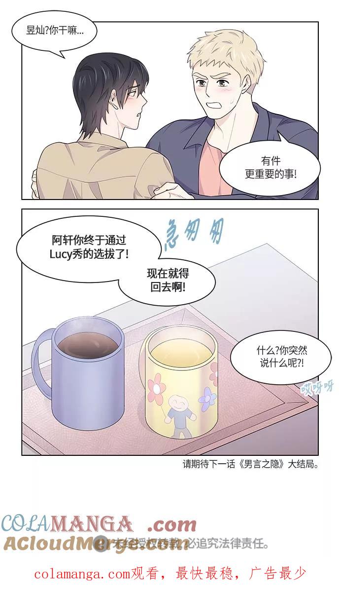 《男言之隐》第40话 第25页