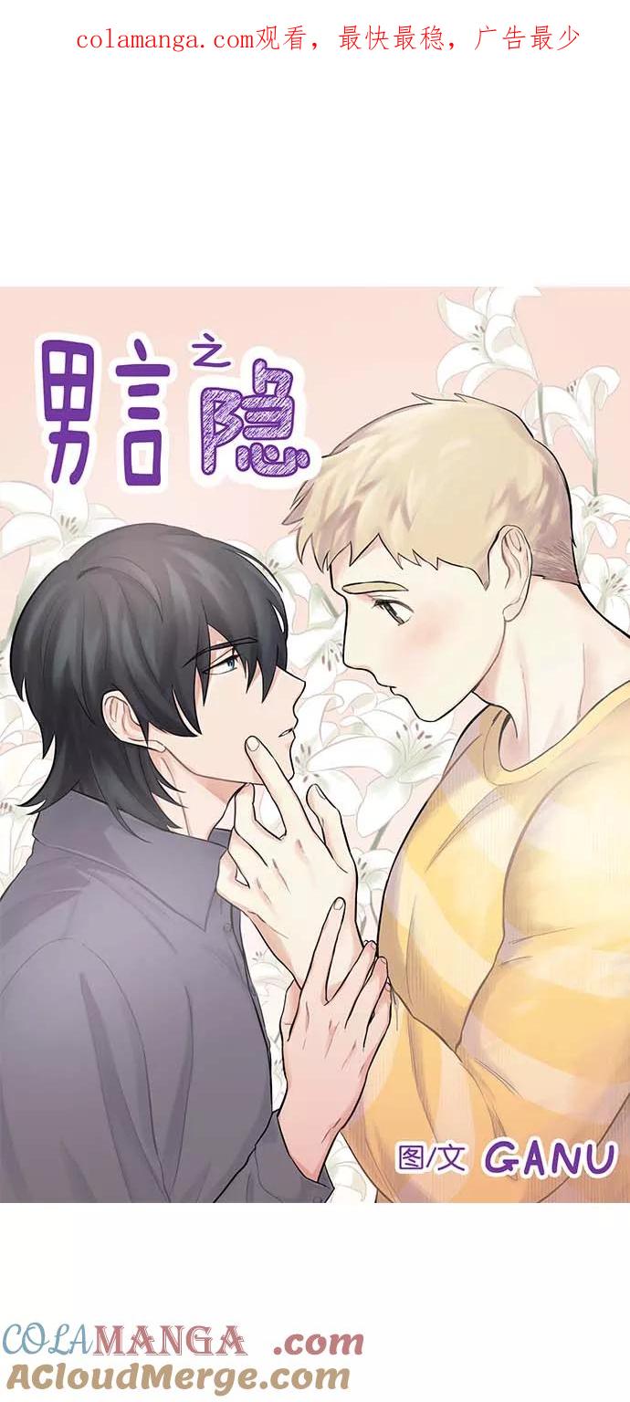 《男言之隐》第41话 第1页
