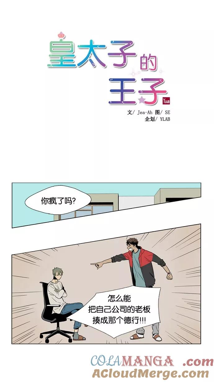 《皇太子的王子》第6话 第5页