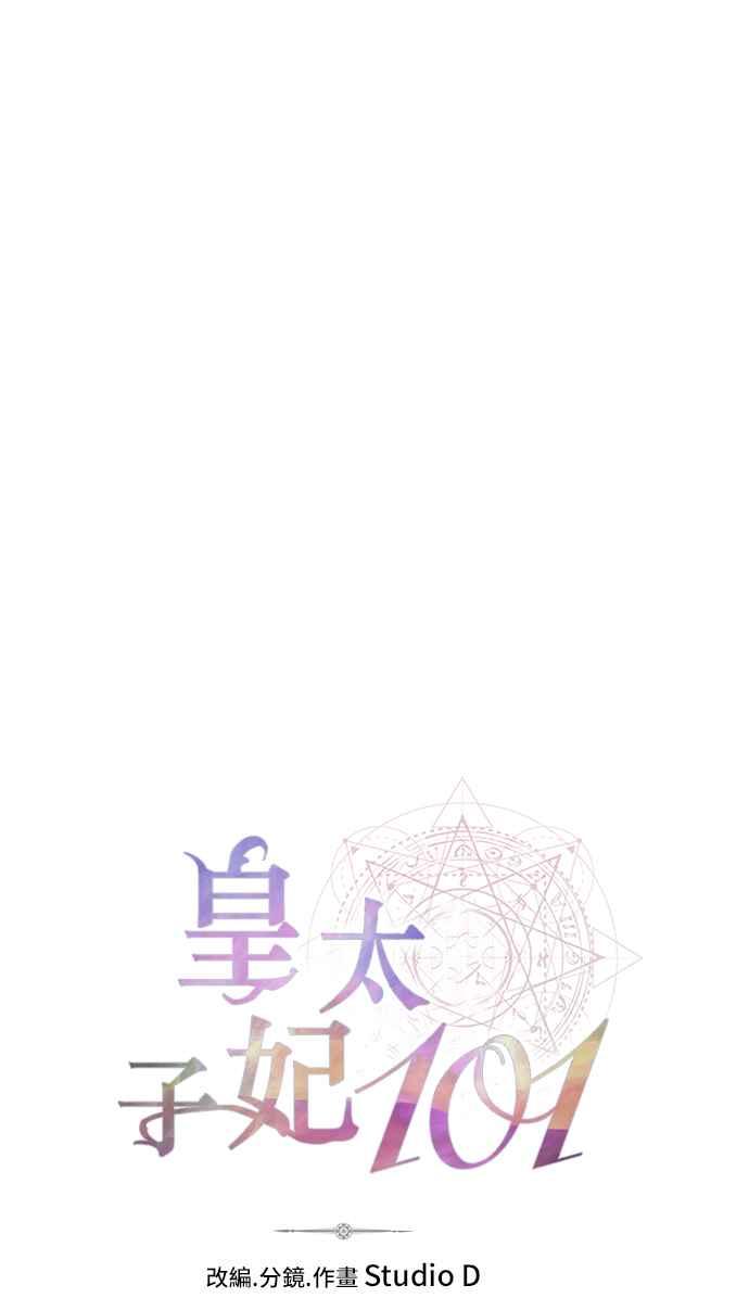 《皇太子妃101》第1话 第9页