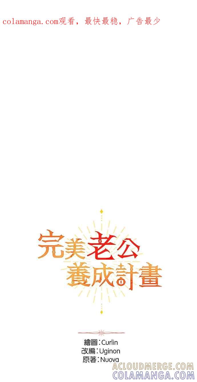 《完美老公养成计画》第113话 第1页