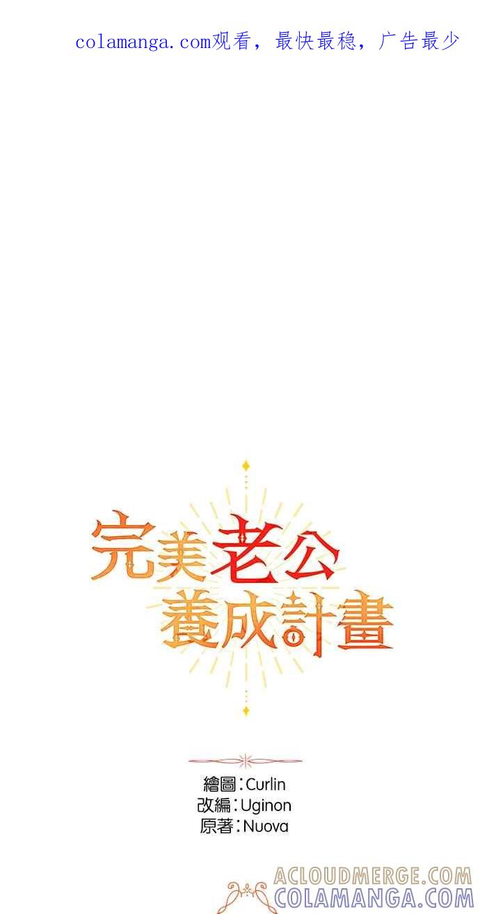 《完美老公养成计画》第114话 第1页
