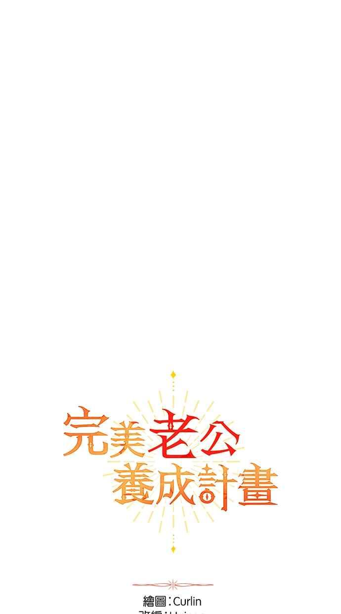 《完美老公养成计画》第115话 第18页