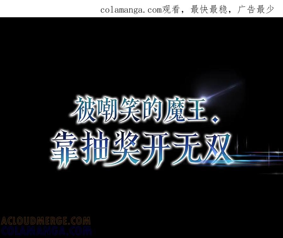 《被嘲笑的魔王，靠抽奖开无双》第29话 新东西 第1页