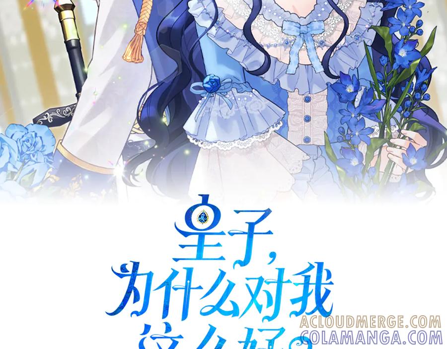 《皇子，为什么对我这么好？》第52话 和哥哥约会 第69页