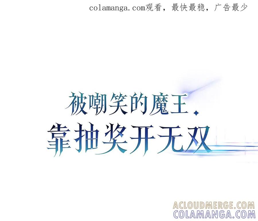 《被嘲笑的魔王，靠抽奖开无双》第30话 宴会 第1页