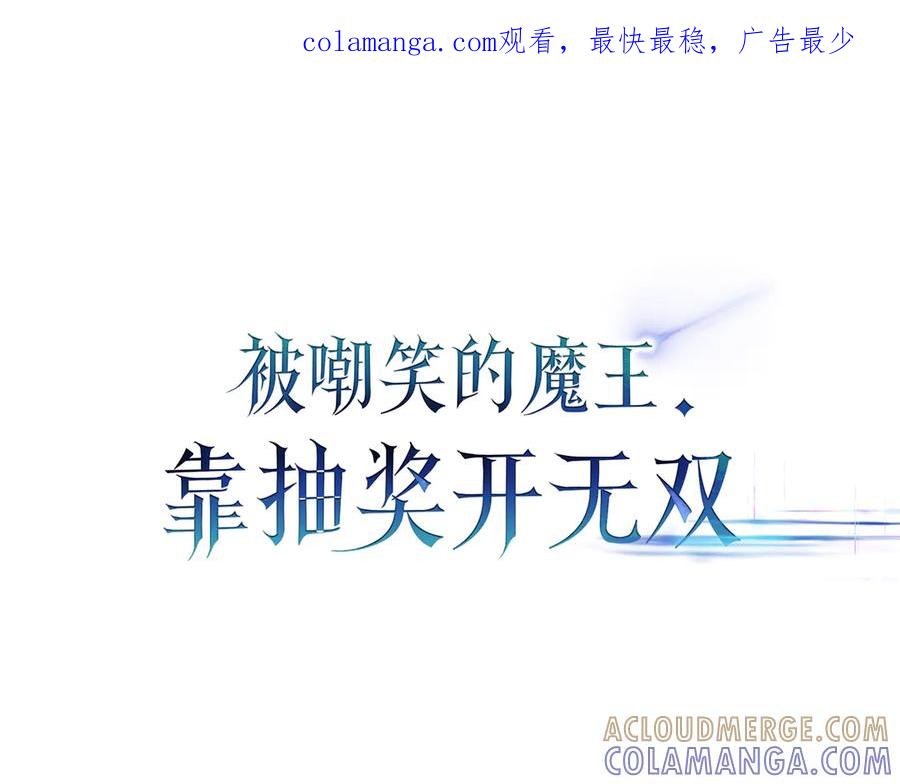 《被嘲笑的魔王，靠抽奖开无双》第31话 出手 第1页